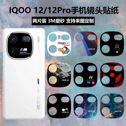 iqoo12/12pro手机镜头贴纸