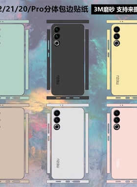 适用于魅族22/21/20pro背膜全包边3m磨砂彩膜20infinity无界纯色改色背贴21note保护贴膜软膜21pro边框贴纸