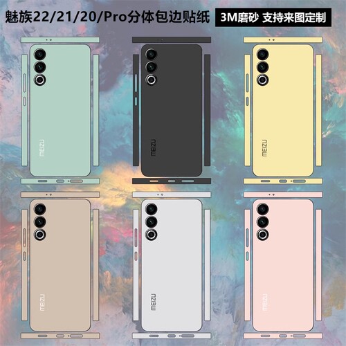 魅族21/20pro手机背膜全包边贴纸