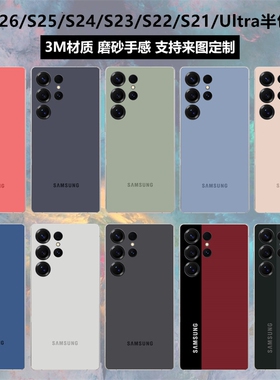 适用于三星s26ultra/s25Edge/s25ultra背膜彩膜磨砂保护贴膜s23/s26+/s22纯色改色s21背贴s24ultra后盖贴纸