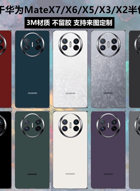 适用于华为Mate x7/X2/X3/X5/X6折叠手机背膜纯色后盖背贴matex5彩膜个性侧边保护贴膜x3典藏版中轴铰链贴纸