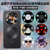 80promax 饰防刮花卡通彩膜mate60pro 装 摄像头保护膜贴膜 60pro镜头贴纸3M磨砂动漫个性 适用于华为Mate80