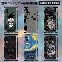 适用于魅族21/20PRO手机背膜全包边贴纸3m磨砂彩膜21note后盖保护贴膜全身卡通背贴20infinity无界版边框贴膜