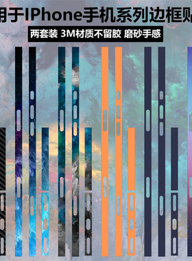 苹果17/air/16/15/14/13边框贴纸
