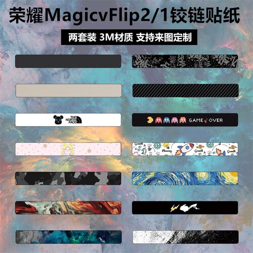 荣耀magicvflip手机铰链贴纸
