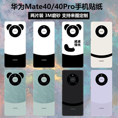 华为mate40/40pro手机背膜贴纸