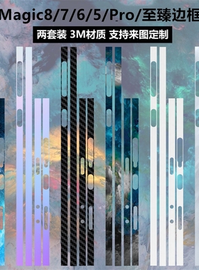 适用于荣耀Magic8/7Pro/rsr手机边框贴纸3m磨砂透明5pro至臻边框彩膜个性卡通防刮保护膜Magic6/6pro侧面贴膜