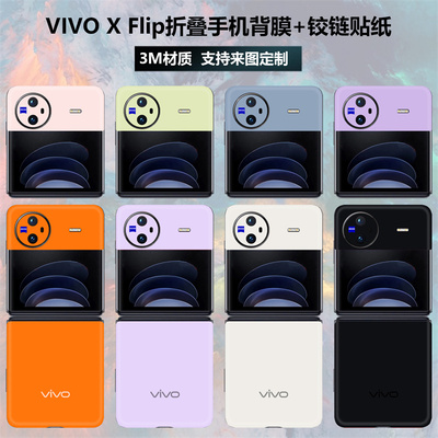 vivoXFlip折叠手机背膜贴纸