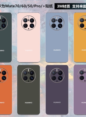 适用于华为mate70/60pro/40/50pro手机背膜30后盖纯色彩膜磨砂60pro+改色保护贴膜70pro后盖背贴