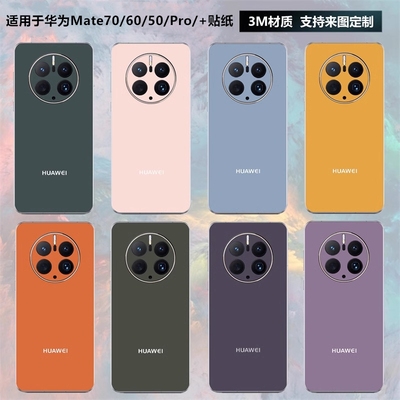 华为mate40/50/60pro/70手机贴纸