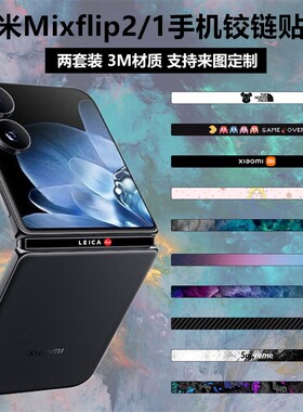 小米mixflip2/1中轴铰链贴纸