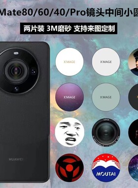 mate60pro/80pro镜头中间圆贴纸