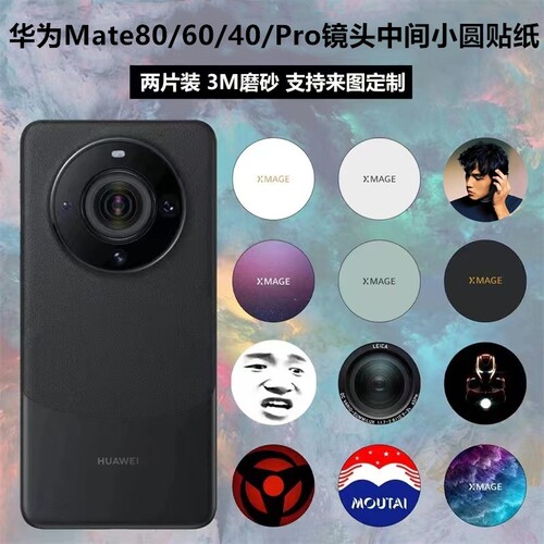 mate60pro/80pro镜头中间圆贴纸