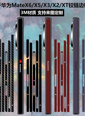 适用于华为matex6/x5手机铰链贴纸边框贴膜matex2包边3m彩膜侧边透明碳纤维侧边防刮保护膜x3/xt折叠中轴贴膜
