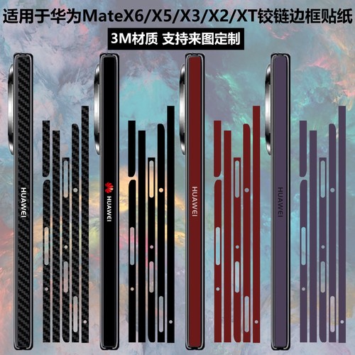 华为matex6/x5/x2铰链边框贴纸