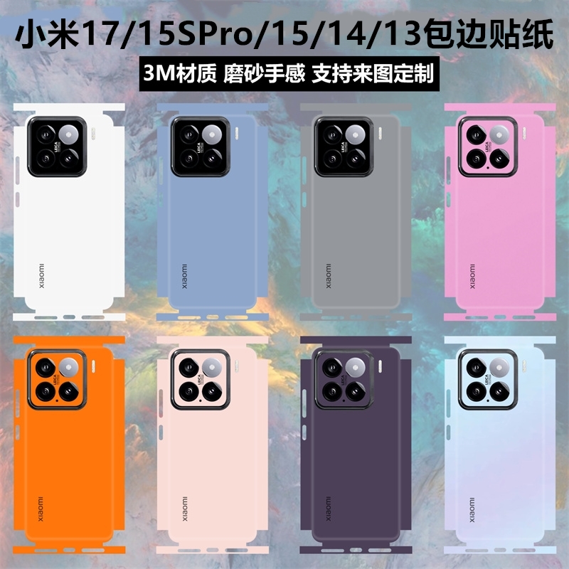 适用于小米17/15spro/15/14贴纸全包边磨砂纯色改色个性彩膜14pro边框贴膜保护贴膜13/17promax一体后盖背贴