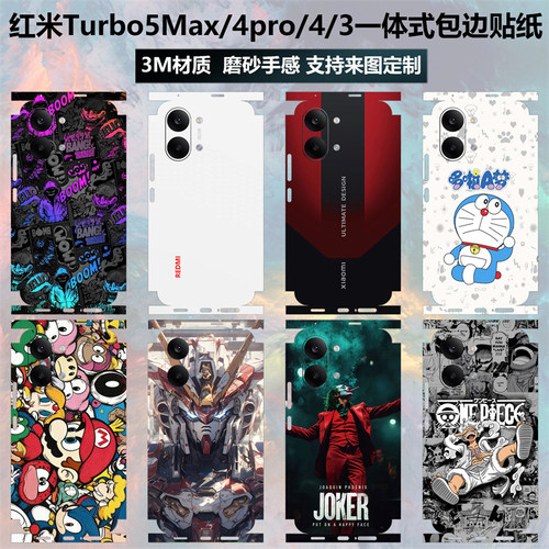 红米Turbo5Max/4pro/4/3贴纸全包