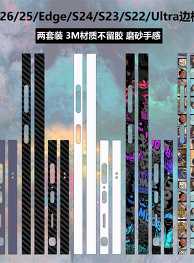 适用于三星S26ultra/25/Edge/S24/S23/S22/Ultra边框贴纸3M透明磨砂彩膜装饰防刮卡通个性贴膜s26+侧边保护膜