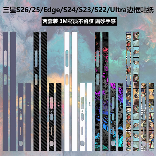 S26ultra/25/Edge/S24边框贴纸