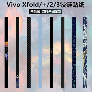 vivoxfold2 3折叠屏手机铰链贴膜碳纤维3m侧边保护膜vivoxfold xfold 适用于vivo 3pro中轴贴纸