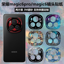 适用于荣耀Magic6/6Pro镜头手机贴纸3m磨砂个性装饰卡通彩膜摄像头保护膜贴膜