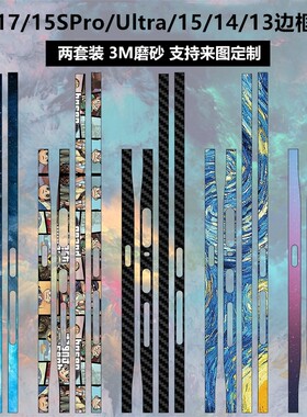 小米17/15ultra/14/13边框贴纸