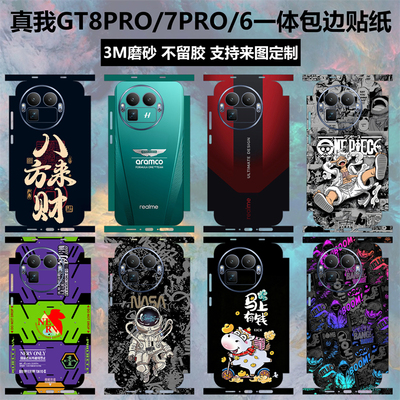 真我GT8PRO/GT7PRO/GT6全包贴纸