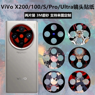 适用于vivoX200s x200pro卡通彩膜 x200ultra手机镜头贴纸x100sPro摄像头保护贴膜x200磨砂个性 贴膜vivo