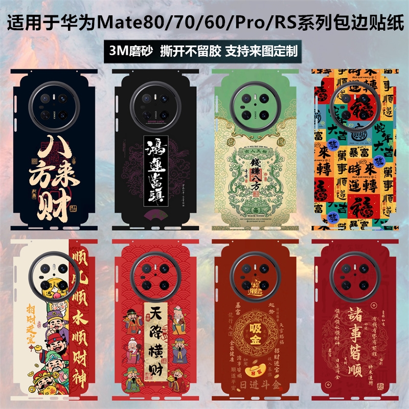 适用于华为Mate80/70/promax新年贴纸全包膜70pro+蛇年后盖背膜mate60/pro/rs磨砂包边彩膜卡通保护贴膜