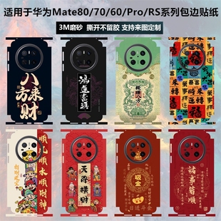 适用于华为Mate80/70/promax新年贴纸全包膜70pro+蛇年后盖背膜mate60/pro/rs磨砂包边彩膜卡通保护贴膜