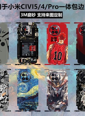 小米civ5pro/4pro手机贴纸全包边