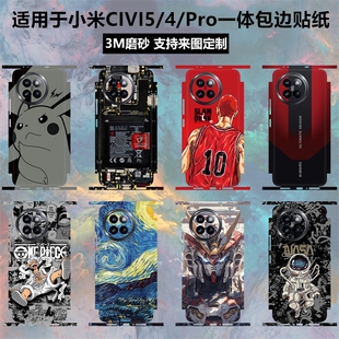 适用于小米civi5pro/civi4pro手机贴纸全包边后盖背贴3m磨砂装饰防刮花彩膜个性卡通镜头边框侧面保护膜贴膜