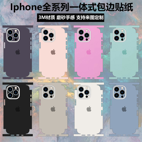 苹果17/16/15/14/13改色背膜贴纸