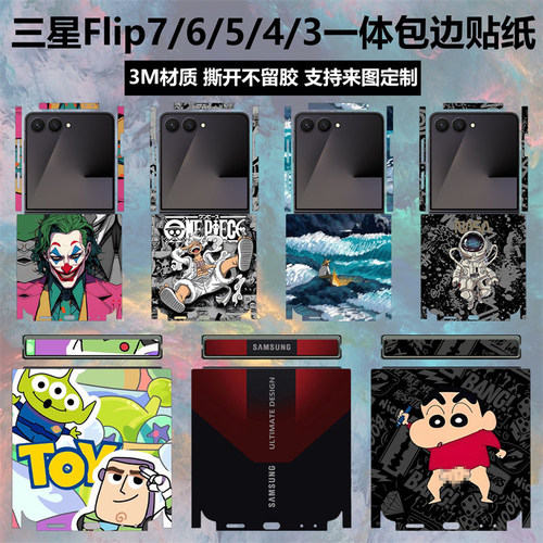 三星flip7/6/5/4/3全包边贴纸