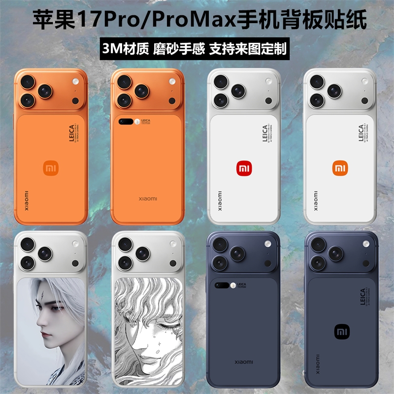适用于iphone17pro/17promax手机背板贴纸3m磨砂彩膜个性装饰卡通动漫贴膜可定制苹果17改小米后盖背膜保护膜