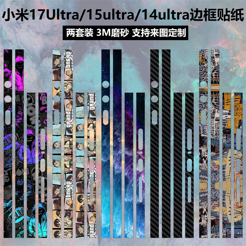 适用于小米17Ultra/15Ultra/14Ultra边框贴纸3M透明磨砂彩膜卡通个性装饰防刮花贴膜17ultra莱卡版手机保护膜