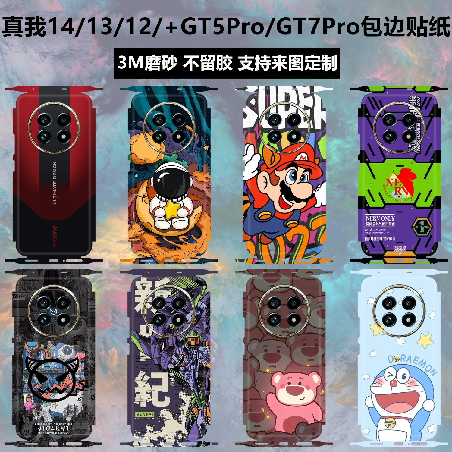 真我14/12/13pro/GT5pro全包贴纸