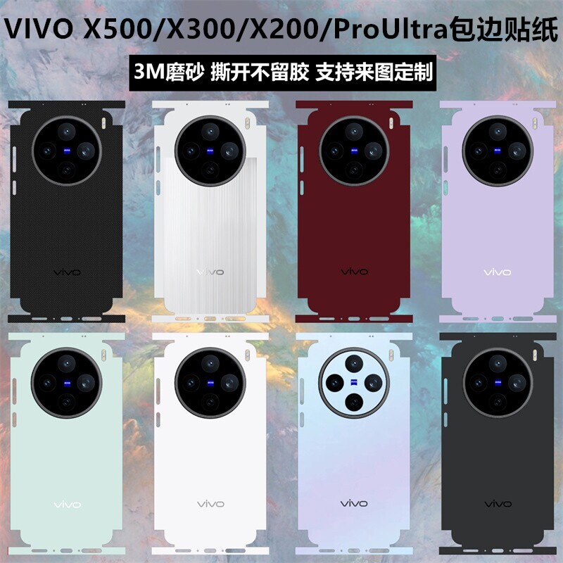 适用于vivoX300ultra/X300s/x500promax全包边贴纸x300pro背膜x200s磨砂个性改色彩膜x200pro mini保护贴膜