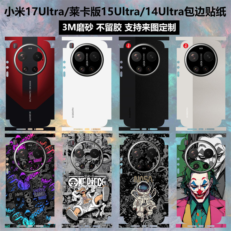 适用于小米17Ultra/莱卡版手机贴纸全包边15Ultra/14Ultra后盖背膜一体式3M磨砂彩膜动漫卡通保护膜贴膜定制
