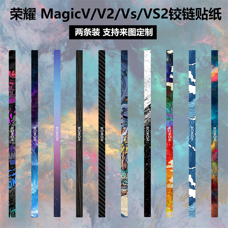 适用于荣耀MagicVs2/vs/v2/v手机铰链贴纸Magic vs2个性透明彩膜Magicvs碳纤维v2rsr侧边保护贴膜v2中轴贴膜