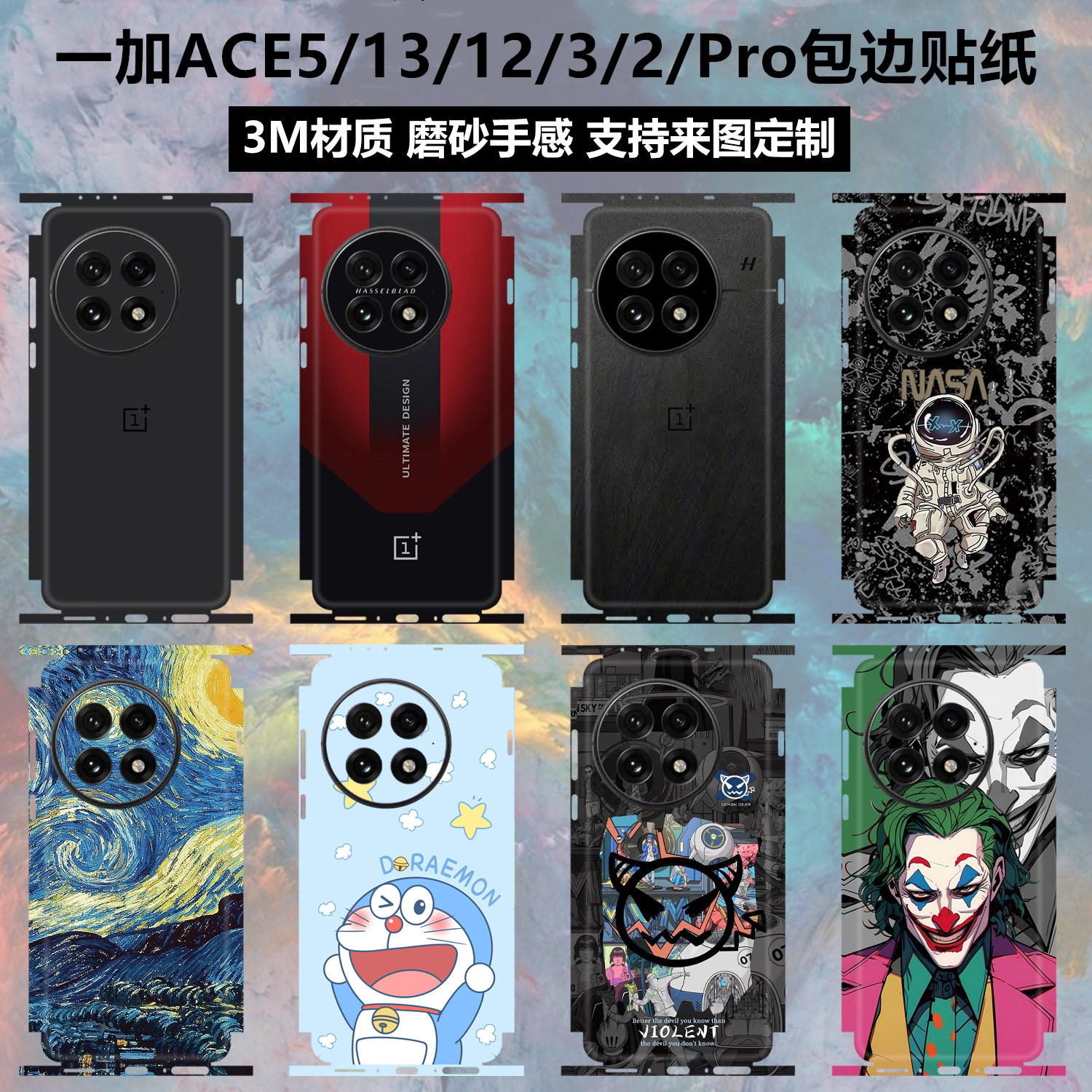 一加ace5/13/12/3pro/2包边贴纸图片