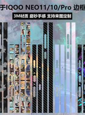 适用于IQOO NEO11/10/Pro边框膜贴纸3M透明个性纯色磨砂彩膜装饰防刮花保护膜neo10侧边贴膜