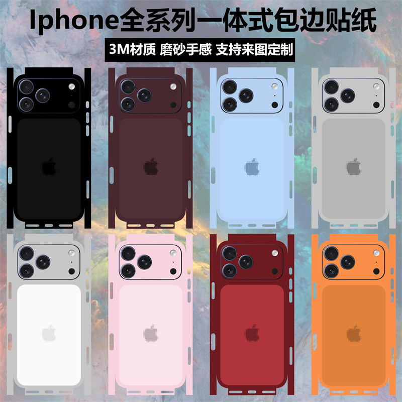 适用于iPhone18pro/18promax贴纸一体式全包边苹果17pro/17promax磨砂改色背膜16/15/14/13/12纯色后盖保护膜
