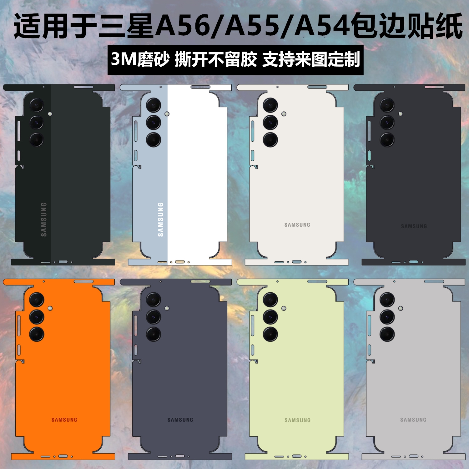 三星a56/a55/a54贴纸全包边背膜