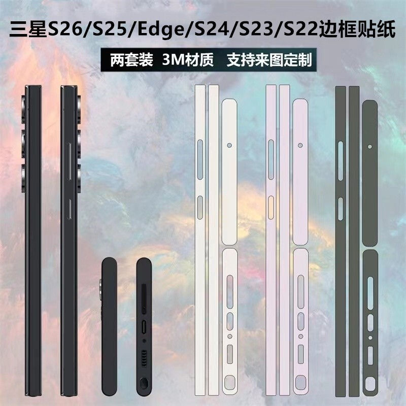 适用于三星s26/s25Edge/S25ultra/S24+/S23ultra边框膜3m磨砂透明彩膜包边保护贴膜s22/s24ultra侧边纯色贴纸