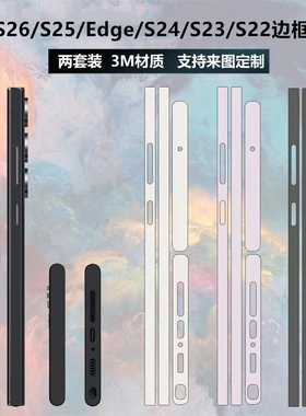 适用于三星s26/s25Edge/S25ultra/S24+/S23ultra边框膜3m磨砂透明彩膜包边保护贴膜s22/s24ultra侧边纯色贴纸