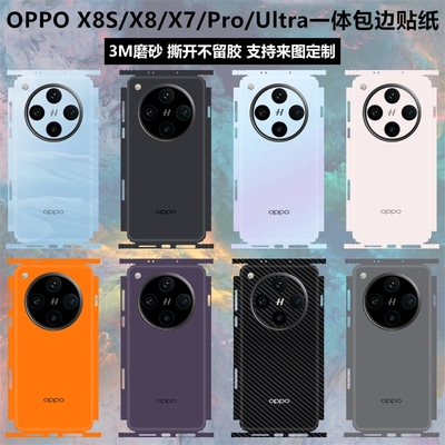 oppofindx8s/x7/x8ultra贴纸彩膜