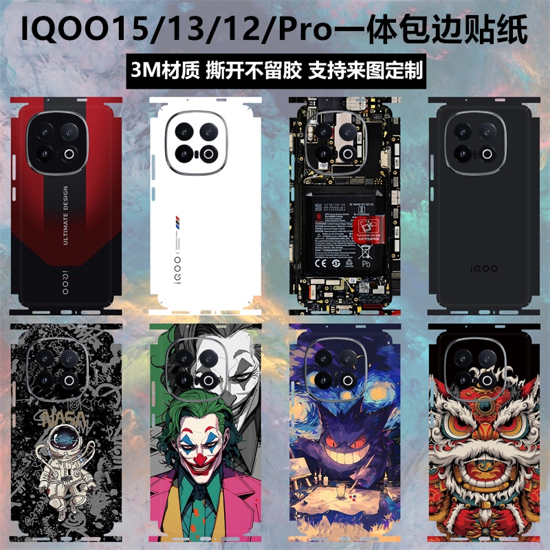 iqoo15/13/12贴纸后盖背膜全包