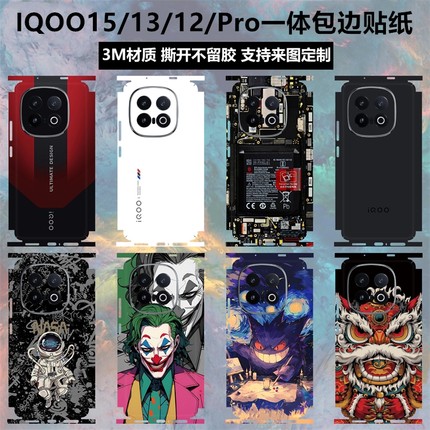 适用于iqoo15/13/12手机贴纸后盖背膜一体式全包边彩膜3m镜头边框磨砂贴膜iqoo12pro个性纯色保护膜可定制