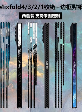 小米mixfold4/3/2/1铰链边框贴纸